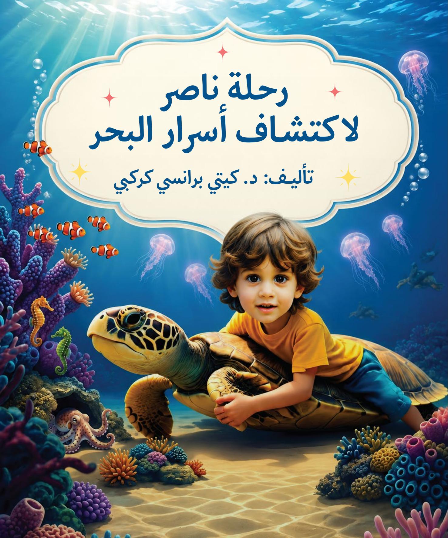 غلاف رحلة ناصر لاكتشاف أسرار البحر