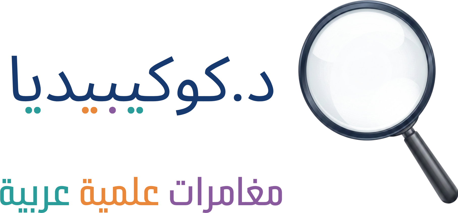 د. كوكيبيديا — مغامرات علمية عربية
